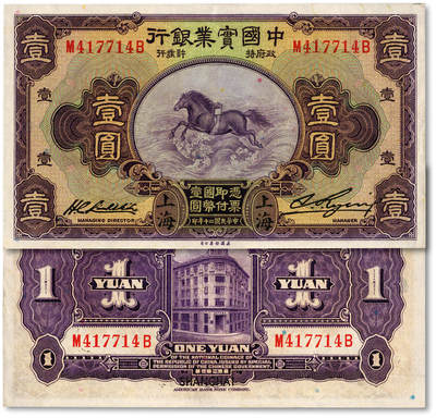 泓盛2025年秋季拍卖会 纸币 - 民国二十年（1931年）中国实业银行壹圆，上海地名，第一版刘晦之签名，背有“SHANGHAI”英文地名，纸张硬挺，凹凸强烈，纹理清晰，色彩浓郁醇厚，原汁原味，品相极佳，九五成新