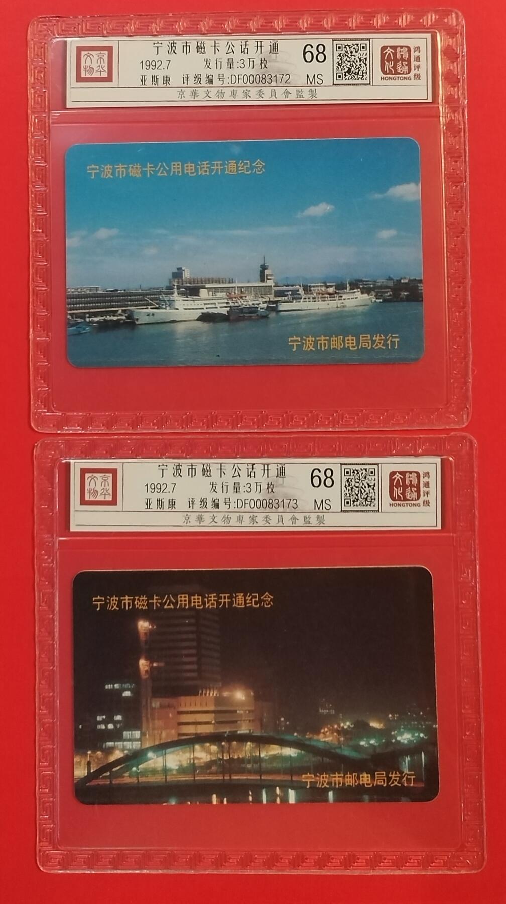 《鸿通俱乐部》拍卖第59期 10月15日21：00延时节拍 浙江亚斯康新卡《宁波磁卡电话开通开通》2全 鸿通 68分*2