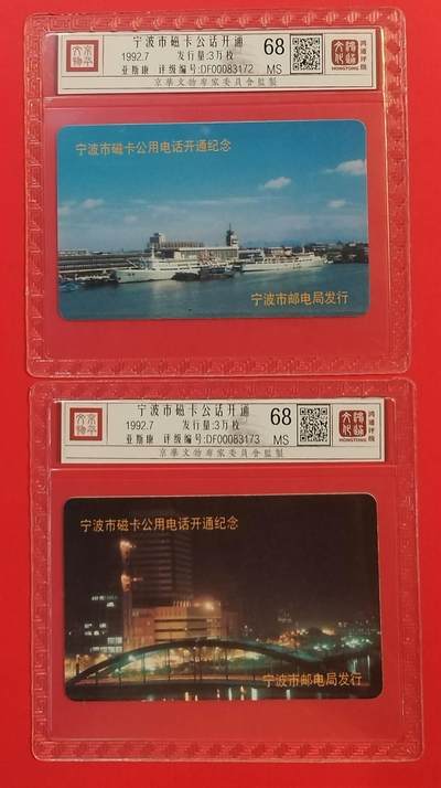 《鸿通俱乐部》拍卖第59期 10月15日21：00延时节拍 - 浙江亚斯康新卡《宁波磁卡电话开通开通》2全 鸿通 68分*2