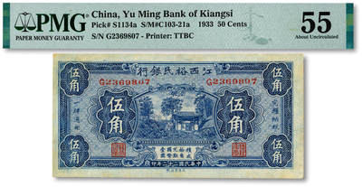 泓盛2025年秋季拍卖会 纸币 - 民国二十二年（1933年）江西裕民银行伍角，纸张硬挺厚实，纹理清晰，色彩浓郁鲜明，原汁原味，九五成新（PMG-55/2323446-074）