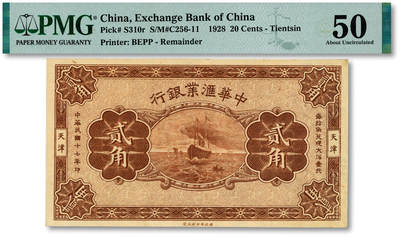 泓盛2025年秋季拍卖会 纸币 - 民国十七年（1928年）中华汇业银行贰角，未完成券，天津地名，纸张硬挺厚实，纹理清晰，色彩浓郁醇厚，原汁原味，九五成新（低评，唯一季军分、更高分仅2枚，PMG-50/2323486-005）
