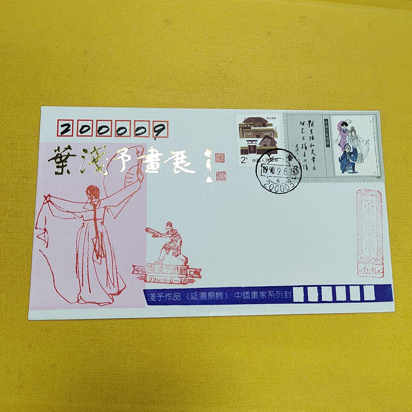 PCAI钱币21-553  二元首日封小专场 叶浅予画展