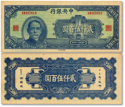 泓盛2025年秋季拍卖会 纸币 - 民国三十四年（1945年）中央银行华南版贰仟伍百圆，纸张厚实硬挺，纹理清晰，色彩浓郁醇厚，原汁原味，九成新