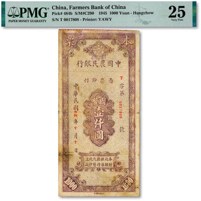 泓盛2025年秋季拍卖会 纸币 - 民国卅四年（1945年）中国农民银行本票国币壹仟圆，杭州地名，罕见，由杭州分行经理尹志陶、会计胡开圻签押，色彩浓郁醇厚，原汁原味，七五成新（唯一冠军分，PMG-25/2331489-069）