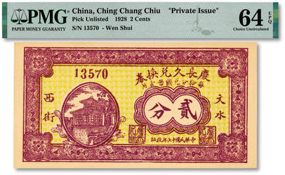 泓盛2025年秋季拍卖会 纸币 - 民国十七年（1928年）庆长久兑换券贰分，地址：文水西街，山西文水县钱庄纸币，纸张硬挺，纹理清晰，色彩浓郁醇厚，原汁原味，九八成新（PMG-64EPQ/2231380-024）
