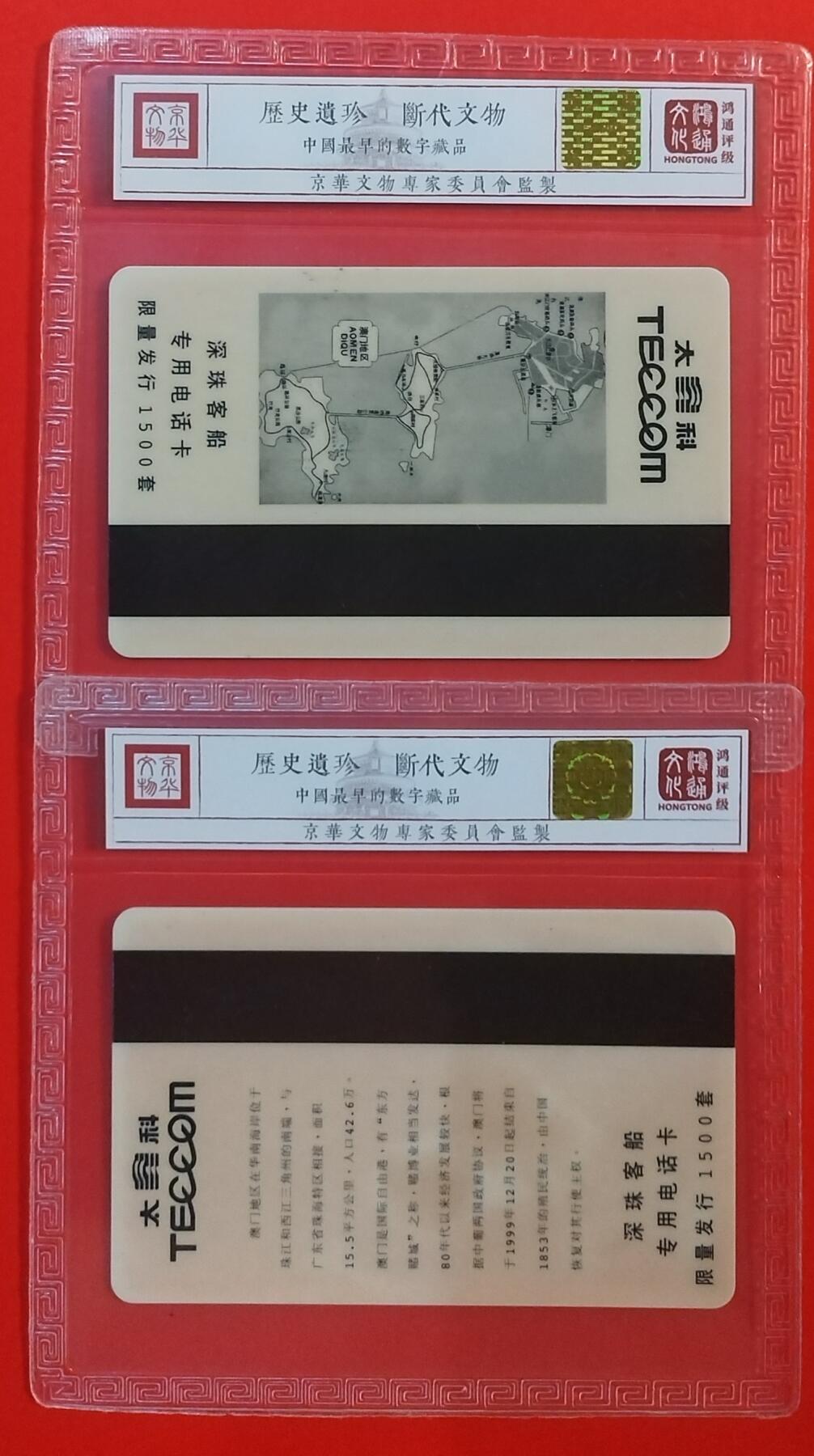 《鸿通俱乐部》拍卖第59期 10月15日21：00延时节拍 广东太科新卡《欢迎澳门回家》2全  鸿通  68分*2