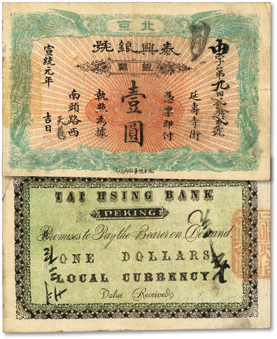 泓盛2025年秋季拍卖会 纸币 - 宣统元年（1909年）北京泰兴银号银票壹圆，由字号，边框为双龙双凤，形制美观，上印地址：延寿寺街南头路西，并加盖“天义”号名，少见，纸张硬挺，纹理清晰，色彩浓郁醇厚，原汁原味，难得之极佳品相，八成新