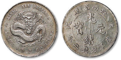 泓盛2025年秋季拍卖会 机制币 金银锭 古泉 - 1898年戌戊江南省造光绪元宝库平七钱二分银币一枚，“戌戊”倒置错版，当局发现错误后即令回收，存世数量稀少，是江南流通银元中数量最少的品种；此枚图文清晰，银光满溢，极美品