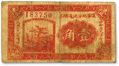 泓盛2025年秋季拍卖会 纸币 - 民国二十八年（1939年）濮阳地方流通辅币壹角，发行于抗战时代，续印版，少见，濮阳县旧属河北，1952年划归河南，六五成新