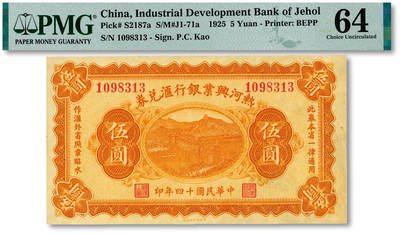 泓盛2025年秋季拍卖会 纸币 - 民国十四年（1925年）热河兴业银行汇兑券伍圆，P.C.Kao签名，纸张白净硬挺，纹理清晰，色彩浓郁，醇厚自然，有一小针孔，九八成新（仅13枚之亚军分、冠军分仅1枚，PMG-64/2323451-053）