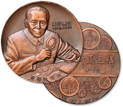 泓盛2025年秋季拍卖会 机制币 金银锭 古泉 - 1991年中国钱币学家马定祥先生大型纪念铜章一枚，沈阳造币厂铸造，直径：60mm，厚：5mm，重量：120g，发行量：3000枚，边道铸编号“1926”，附原盒及同编号证书