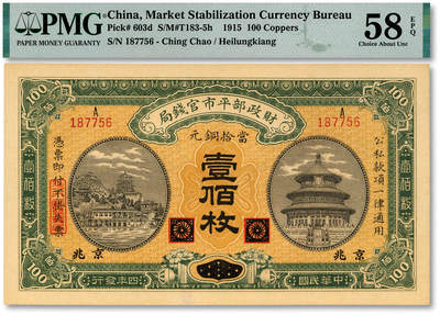 泓盛2025年秋季拍卖会 纸币 - 民国四年（1915年）财政部平市官钱局当拾铜元壹佰枚，黑龙江改京兆地名，单字轨，纸张硬挺，纹理清晰，色彩浓郁纯正，原汁原味，九五成新（PMG-58EPQ/2379063-088）