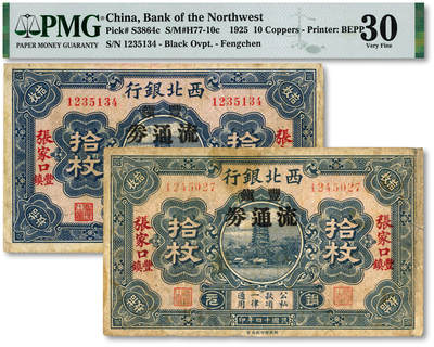 泓盛2025年秋季拍卖会 纸币 - 民国十四年（1925年）西北银行铜元拾枚共2枚，张家口·丰镇地名，加盖“丰镇流通券”，此种版式少见，色彩浓郁醇厚，原汁原味，七五成新（均为唯一、唯二冠军分，PCGS-30/88577859、PMG-30/2146501-010）