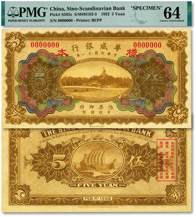 泓盛2025年秋季拍卖会 纸币 - 民国十一年（1922年）华威银行伍圆样本，多色版，无地名，少见，纸张白净硬挺，色彩浓郁，醇厚自然，九八成新（唯一冠军分，PMG-64/2323486-020）