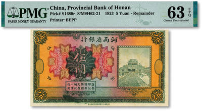 泓盛2025年秋季拍卖会 纸币 - 民国十二年（1923年）河南省银行开封龙亭图伍圆，未完成券，少见，纸张白净硬挺，纹理清晰，色彩明艳浓郁，全新（唯一EPQ亚军分、同等冠军分仅1枚，PMG-63EPQ/2212892-049）