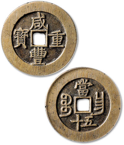 泓盛2025年秋季拍卖会 机制币 金银锭 古泉 - 清“咸丰重宝”宝昌局当五十大样一枚，直径：53.3mm，铸造精美，钱文深峻立体，端庄优美，包浆温润，品相极佳，GBCA 极美88（1118057777）