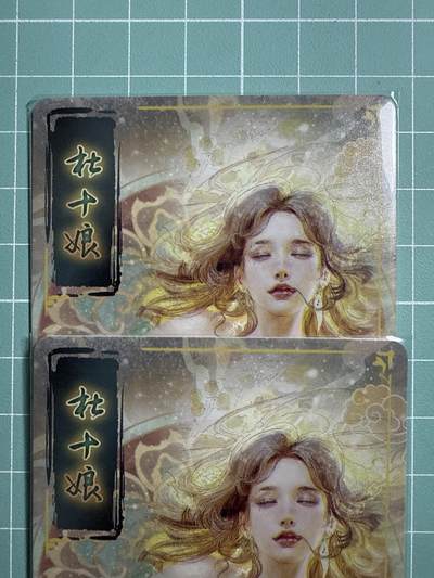 卡牌发烧友第19期，随单带裸卡，进群享包邮（持续收拍品，每周六晚23:50截拍，焱卡文化，范特卡，琳琅卡藏，国潮卡牌专场） - 焱卡文化 人间传 杜十娘 折光