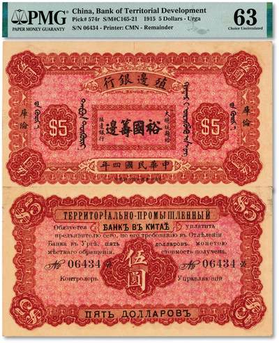 泓盛2025年秋季拍卖会 纸币 - 民国四年（1915年）殖边银行伍圆，库伦地名，上印“大总统题给·裕国筹边”文字，少见，纸张硬挺厚实，纹理清晰，色彩浓郁醇厚，原汁原味，九八成新（低评原票，仅11枚之亚军分、冠军分仅7枚，PMG-63/2338415-002）
