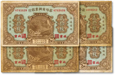 泓盛2025年秋季拍卖会 纸币 - 民国十五年（1926年）察哈尔兴业银行当拾铜元贰拾枚4枚，北京地名，第一版券，纹理清晰，色彩浓郁，醇厚自然，七五成新