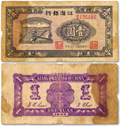 泓盛2025年秋季拍卖会 纸币 - 民国三十三年（1944年）江淮银行农夫车水图壹圆，少见，色彩浓郁醇厚，原汁原味，七五成新