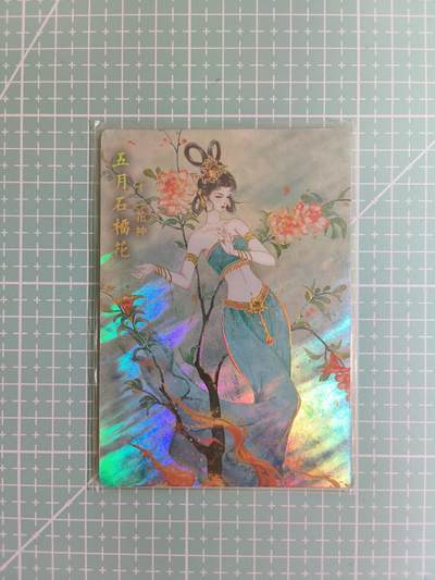 C先生卡牌 第14期 《神州百花谱》《Art系列》《人间传》持续收拍品中... - 【限编彩闪】嗨卡文化《九州风华》114/368编 五月花神(大卡)