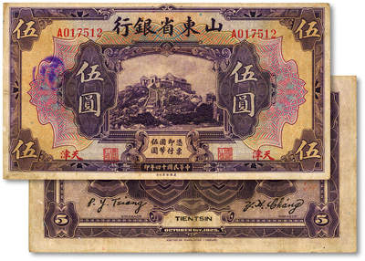 泓盛2025年秋季拍卖会 纸币 - 民国十四年（1925年）山东省银行伍圆，天津地名，存世少见，色彩浓郁醇厚，原汁原味，七五成新