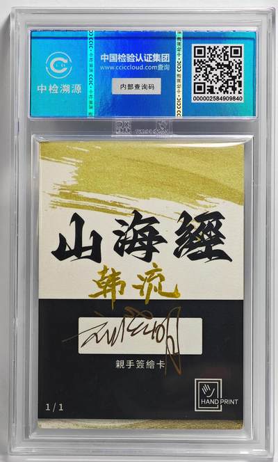 白泽拍卖卡牌手绘专场第26期（霜降天寒蝉噤语，风高夜冷桂留香） 2024 香山文创 山海手绘卡 韩流  刘晓明签名 CCIC封装