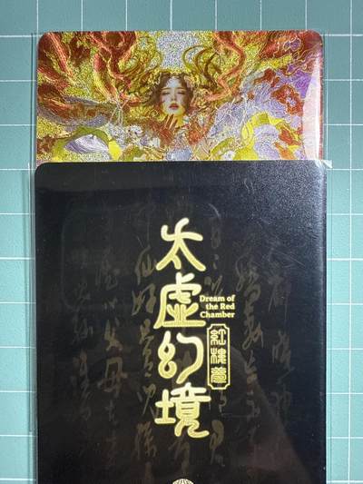 卡牌发烧友第19期，随单带裸卡，进群享包邮（持续收拍品，每周六晚23:50截拍，焱卡文化，范特卡，琳琅卡藏，国潮卡牌专场） - 焱卡文化 人间传 太虚幻境 尤三姐 折光