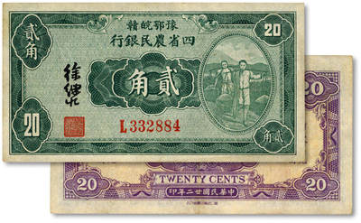 泓盛2025年秋季拍卖会 纸币 - 民国廿二年（1933年）豫鄂皖赣四省农民银行绿色挑担图贰角，徐继庄签名，单字轨，纸张硬挺厚实，纹理清晰，凹凸强烈，色彩浓郁醇厚，原汁原味，状态极佳，九五成新