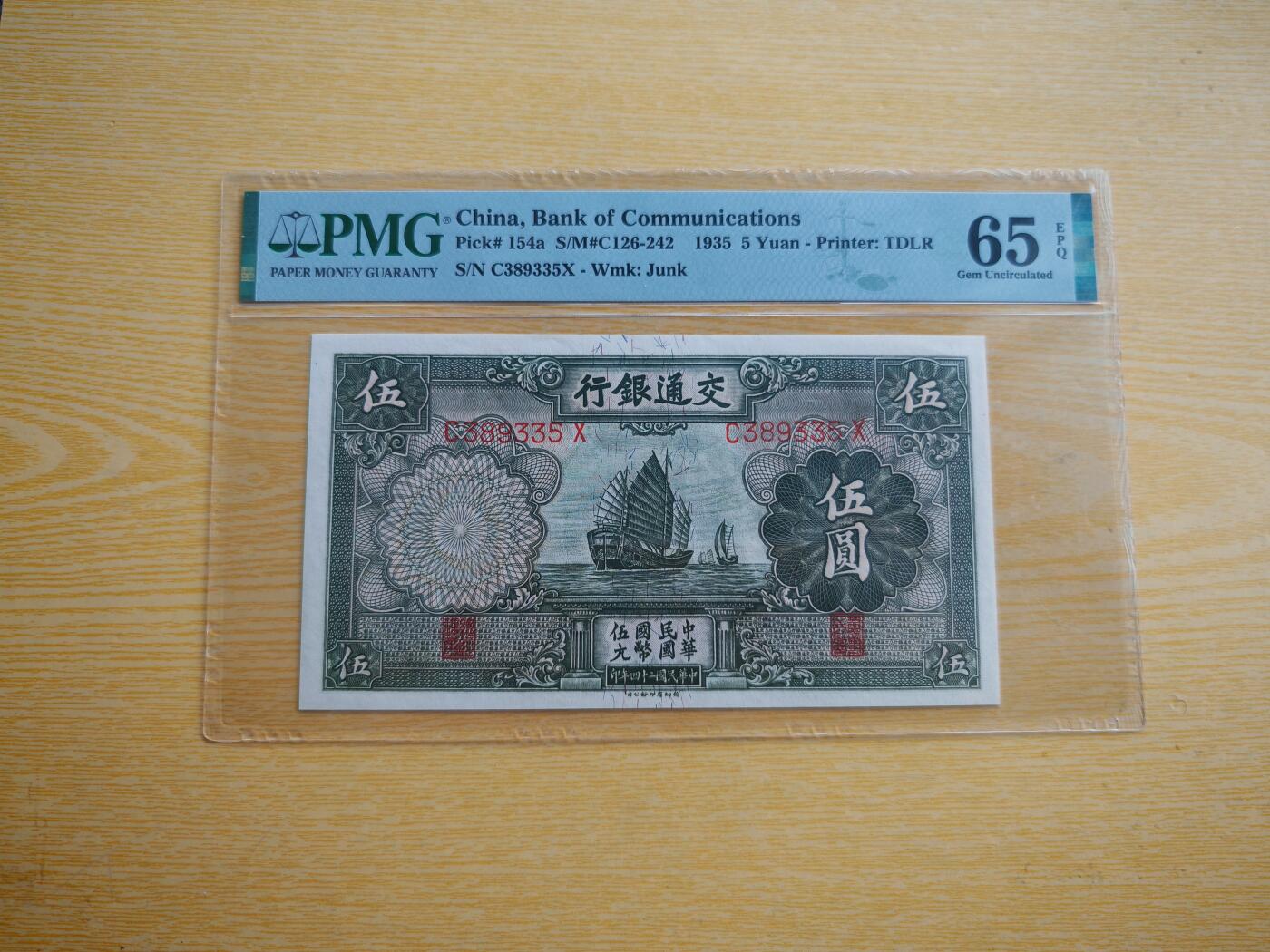 民国纸币pmg