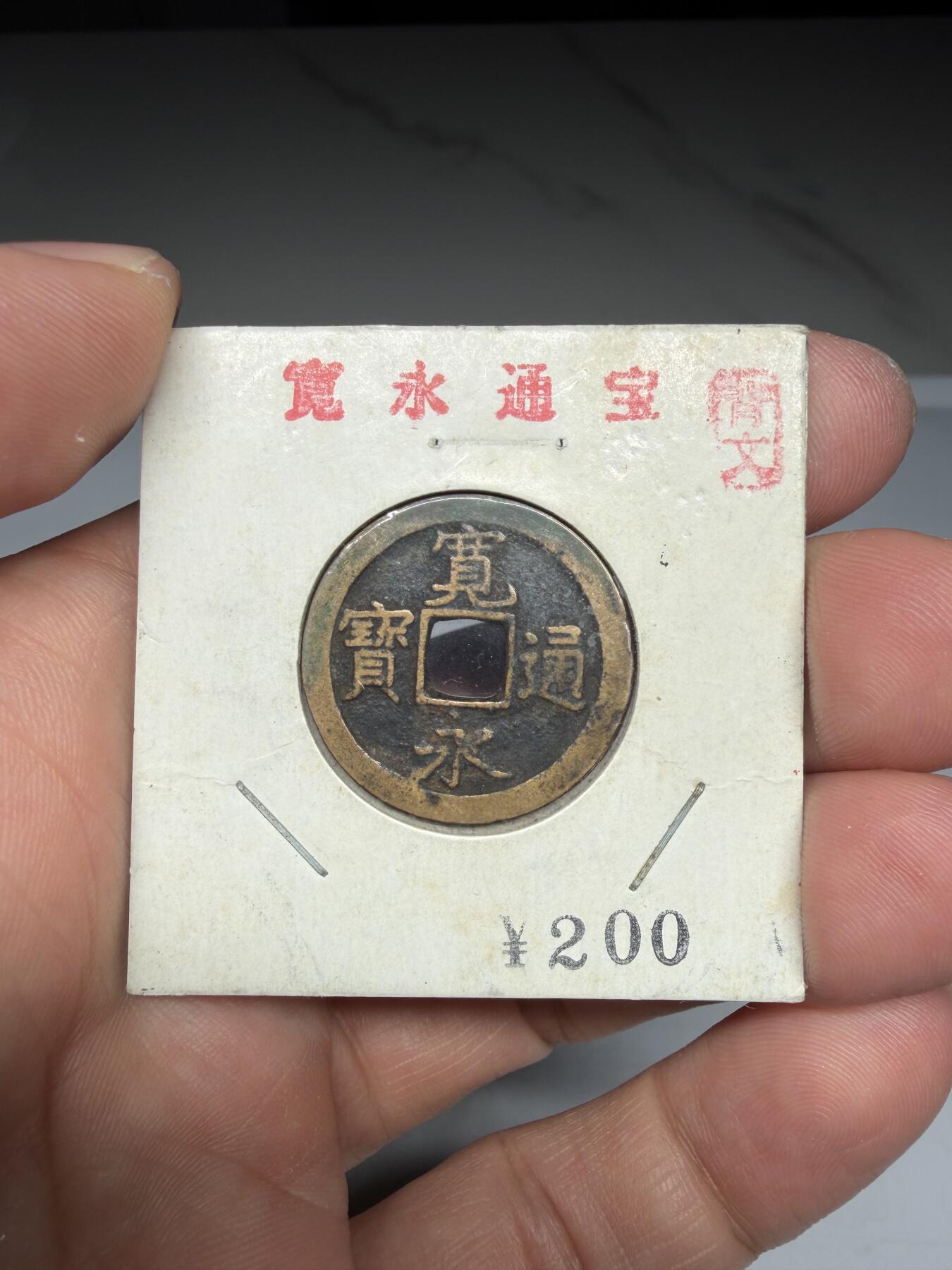 2025年集古藏今外币拍卖第九期-第8场—（总第278拍），可以寄存60天，满160元包邮。 宽永通宝背文，尺寸24.5*1.34
