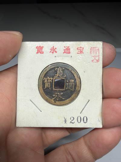 2025年集古藏今外币拍卖第九期-第8场—（总第278拍），可以寄存60天，满160元包邮。 - 宽永通宝背文，尺寸24.5*1.34
