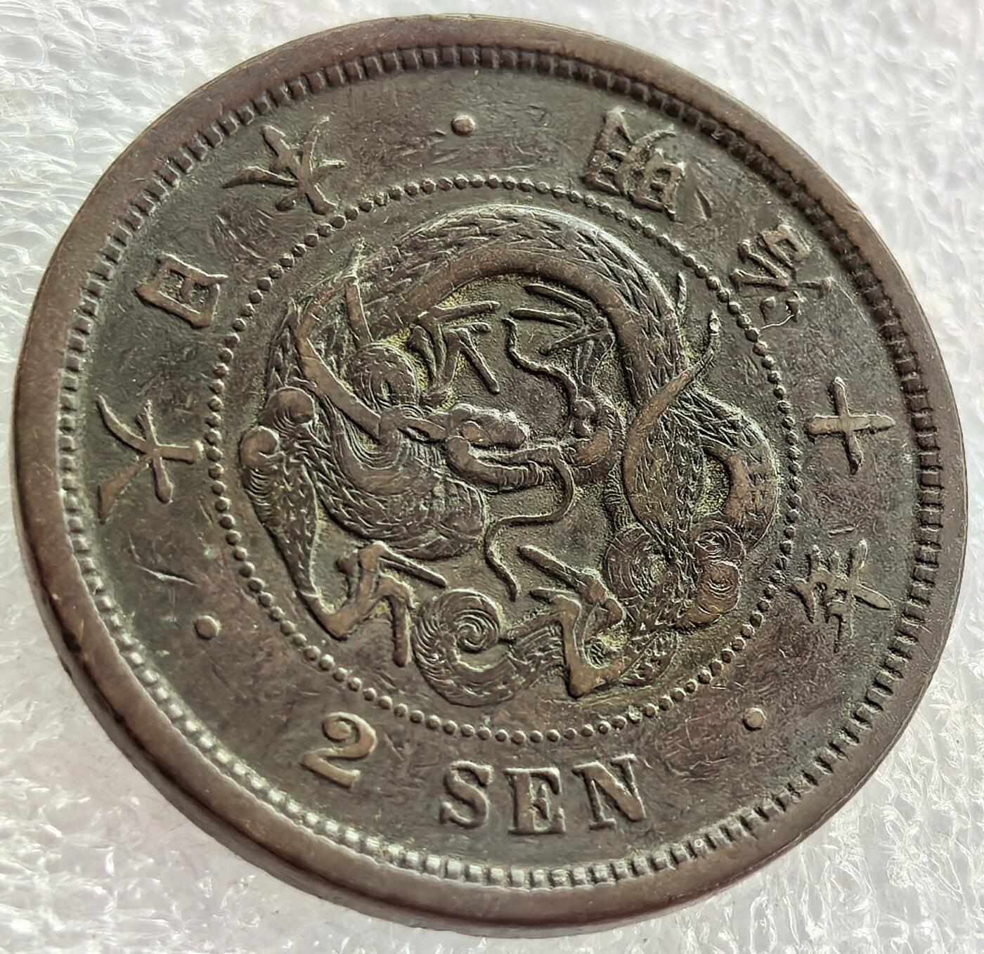 外国优质纪念币银币，周六晚上九点倒数截拍，满百包邮，可寄存半年，喜欢朋友微信扫描二维码可直接参拍 日本明治十年二钱大铜币