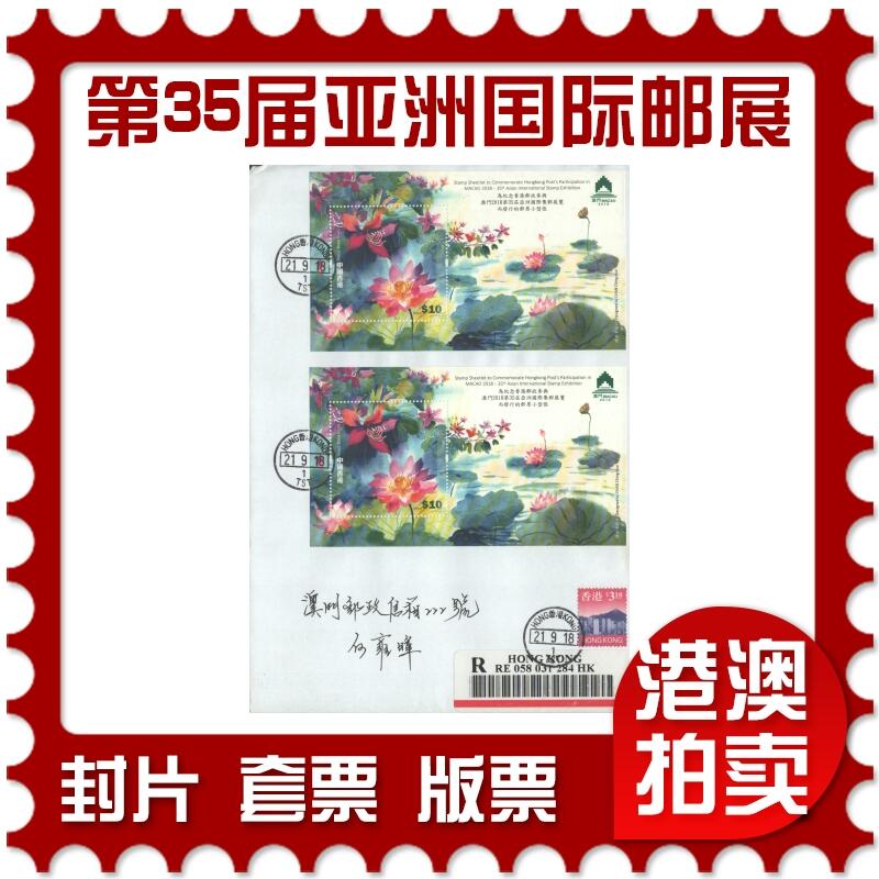 2025年10月18日19:30海外、大陆、澳门、香港邮政精品首日实寄封拍卖专场 2018香港《第35届亚洲国际集邮展览》自然封首日实寄封