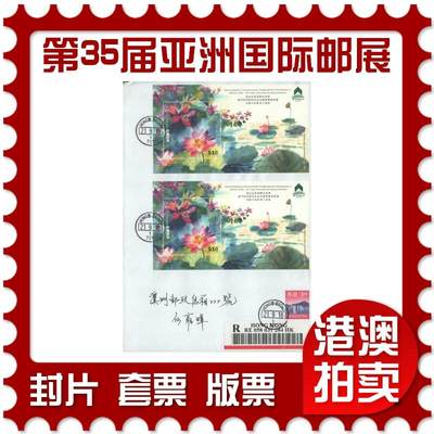 2025年10月18日19:30海外、大陆、澳门、香港邮政精品首日实寄封拍卖专场 - 2018香港《第35届亚洲国际集邮展览》自然封首日实寄封