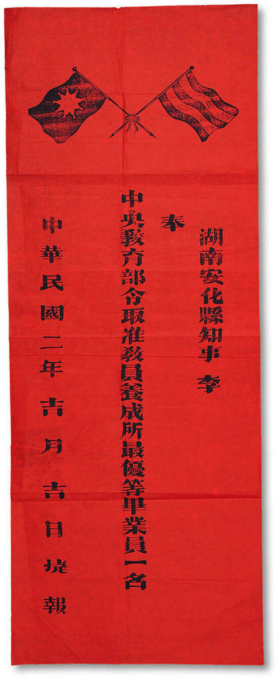 泓盛2025年秋季拍卖会 纸币 - 民国二年（1913年）“湖南安化县知事·奉中央教育部令，取准教员养成所最优等毕业员一名，捷报”一件，上印五色、铁血双旗，尺幅巨大（33×48CM），极具民国肇始、华夏焕然一新欣欣向荣之气象，保存完好