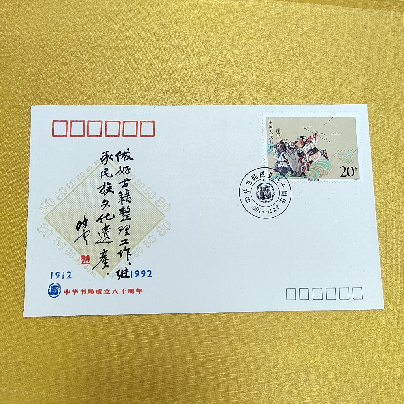PCAI钱币21-553  二元首日封小专场 中华书局