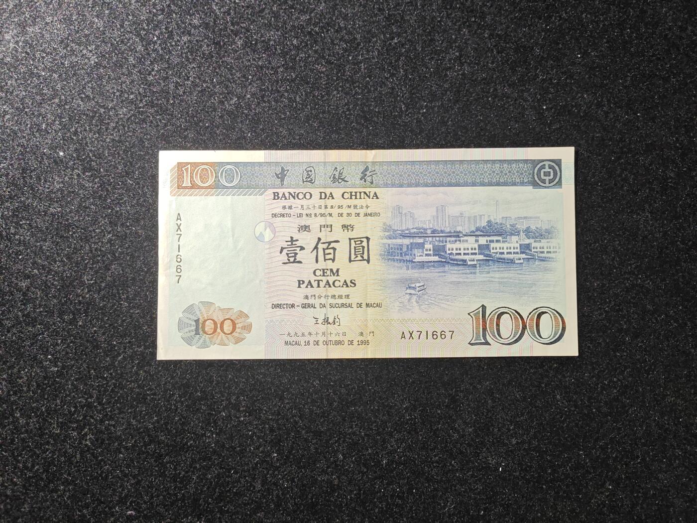 澳门 1995年 中国银行 100元 稀少 非全新好品