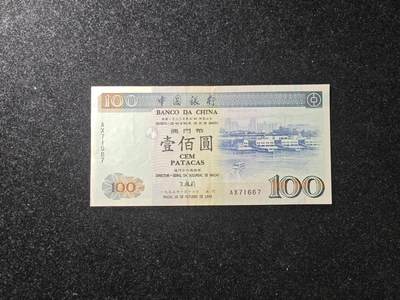 澳门 1995年 中国银行 100元 稀少 非全新好品 - 澳门 1995年 中国银行 100元 稀少 非全新好品