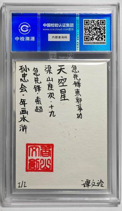 白泽拍卖卡牌手绘专场第26期（霜降天寒蝉噤语，风高夜冷桂留香） 2024 香山文创 年画水浒手绘卡 急先锋 索超  谭文玲签题 CCIC封装