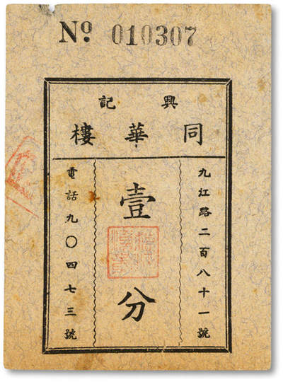 泓盛2025年秋季拍卖会 纸币 - 民国上海·兴记同华楼壹分，地址：九江路281号，老上海著名甬菜馆，发行于抗战时期，罕见，图文清晰，原汁原味，八成新