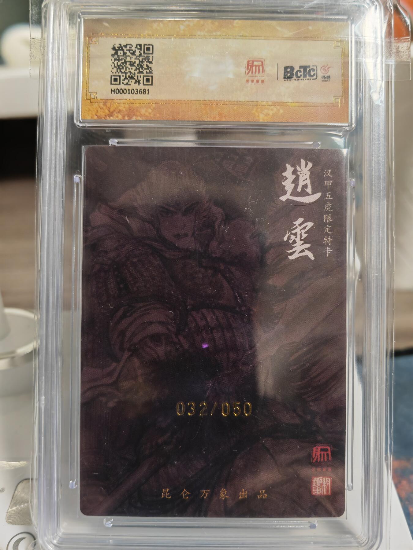 阳大大卡牌拍卖第76期（持续收拍品，周五晚上九点截拍，进群福利早知道） 【亲签】昆仑万象 龙虎汇 权迎东 赵云 限编032/050