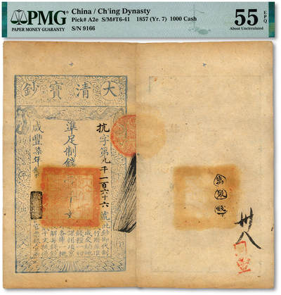 泓盛2025年秋季拍卖会 纸币 - 咸丰柒年（1857年）大清宝钞壹千文，抗字号，年份下盖“节以利度”之闲章，纸张干净厚实，纹理清晰，凹凸明显，色彩浓郁醇厚，原汁原味，九五成新（PMG-55EPQ/2338542-022）