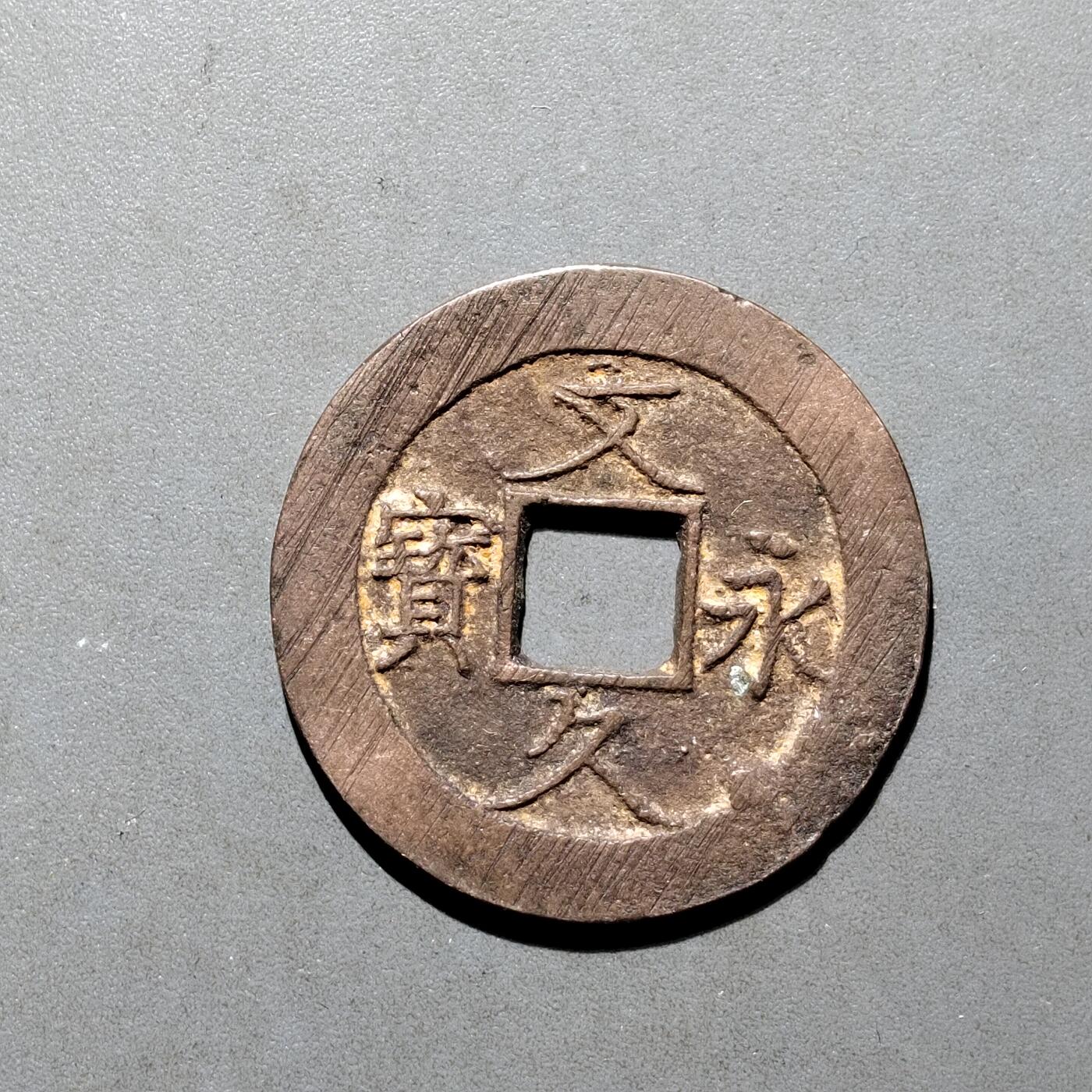 PCAI钱币16-552  古代小钱币小专场 文久永宝