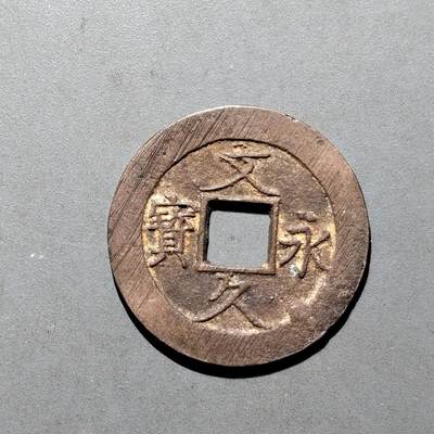 PCAI钱币16-552  古代小钱币小专场 - 文久永宝