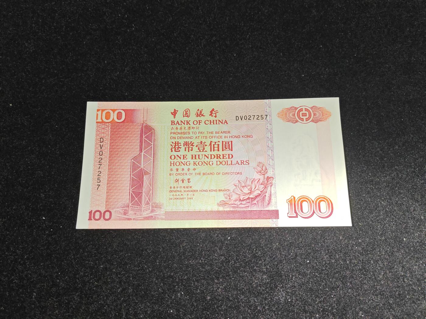 香港 1996-1999年 中国银行 100元 近新好品 单价