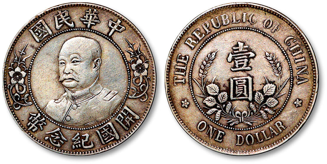 泓盛2025年秋季拍卖会 机制币 金银锭 古泉 1912年黎元洪无帽像开国纪念壹圆银币一枚，打模深峻，银光亮泽，极美品