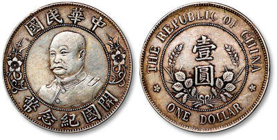 泓盛2025年秋季拍卖会 机制币 金银锭 古泉 - 1912年黎元洪无帽像开国纪念壹圆银币一枚，打模深峻，银光亮泽，极美品
