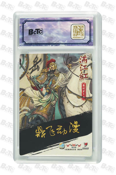 白泽拍卖卡牌手绘专场第26期（霜降天寒蝉噤语，风高夜冷桂留香） 2024 苍海乘风文创 满江红艺术家 岳飞 011/025 鼎飞亲签 粗闪 保粹评级 9.5分 10AUTO 特标