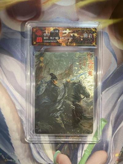 截拍（收拍品免费放盘）范特卡 燎原 卡得曼 - 【光刻27/200】苍之飞鸿 管仲 百里卡牌&中华百家将